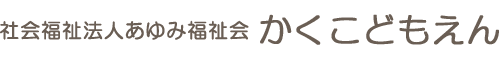 社会福祉法人あゆみ福祉会  賀来保育園