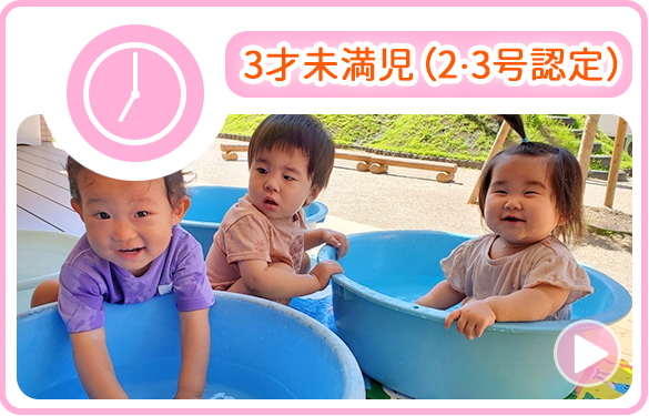 3才未満児（2・3号認定）