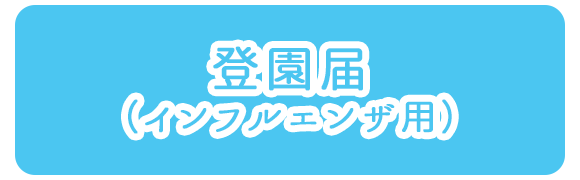 登園届（インフルエンザ用）
