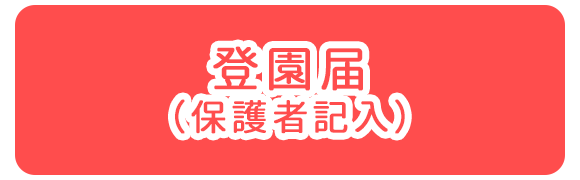 登園届（保護者記入）
