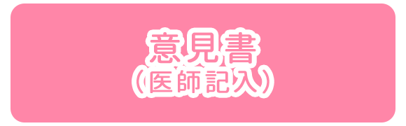 意見書（医師記入）
