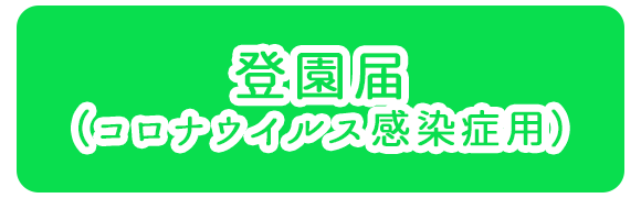 登園届（コロナウイルス感染症用）