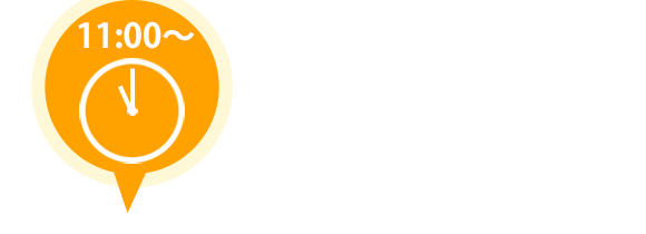 11：00～