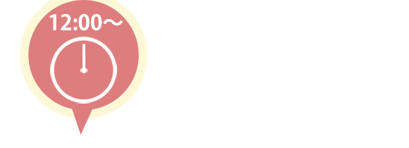 12：00～