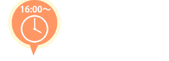 16：00～