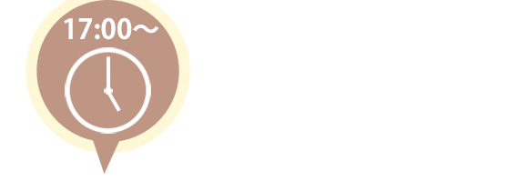 17：00～