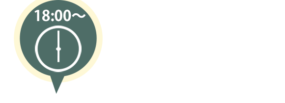 18：00～
