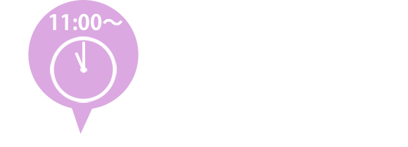 11:00～