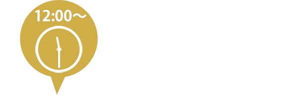 12:00～