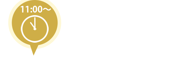 11:00～